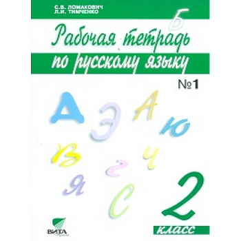 Русский язык. 2 класс. Рабочая тетрадь. В 2 частях. Часть 1