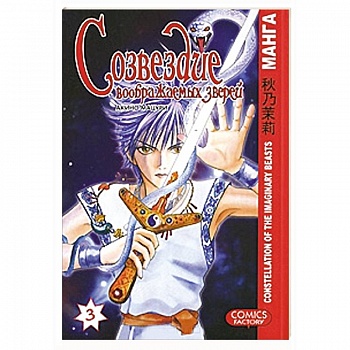 Созвездие воображаемых зверей. Том 3