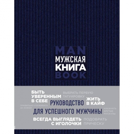 Красота. Этикет. Стиль, книга Мужская книга. Руководство для успешного мужчины купить по скидке