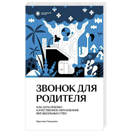 Подростковая психология, книга Звонок для родителя купить по скидке