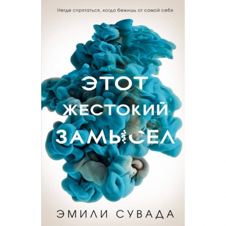 Боевая фантастика, книга Этот жестокий замысел купить по скидке