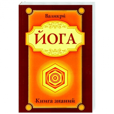 Йога и другие духовные практики, течения, книга Йога. Книга знаний купить по скидке