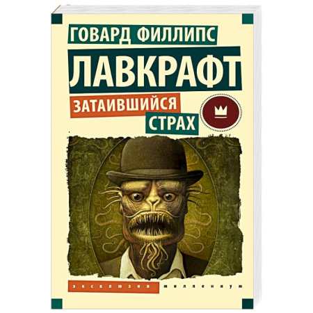 Мистика, ужасы, книга Затаившийся страх купить по скидке