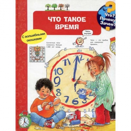 Книги, книга Что? Почему? Зачем? Что такое время (с волшебными окошками) купить по скидке