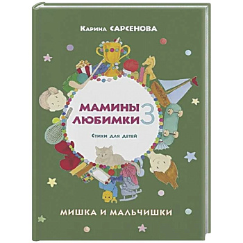Мамины любимки-3. Мишка и мальчишки. Стихи для детей