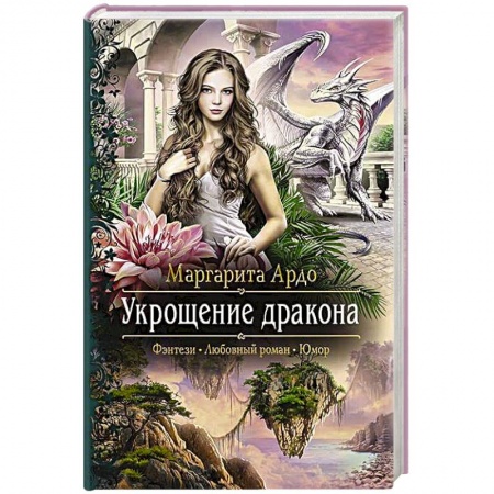 Русское фэнтези, книга Укрощение дракона купить по скидке