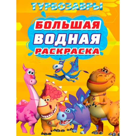 Раскраски, книга Турбозавры купить по скидке