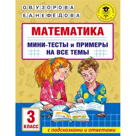 Обучение счету. Математика, книга Математика. Мини-тесты и примеры на все темы школьного курса. 3 класс купить по скидке