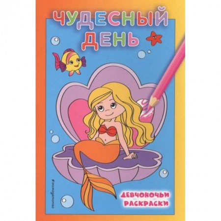 Раскраски на любой вкус, книга Чудесный день купить по скидке