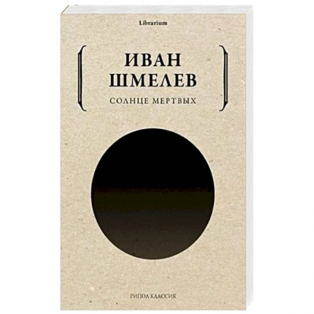 Русская классика, книга Солнце мертвых купить по скидке