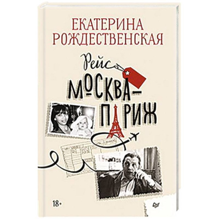 Русская современная проза, книга Рейс Москва-Париж купить по скидке