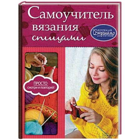 Вязание, книга Самоучитель вязания спицами купить по скидке