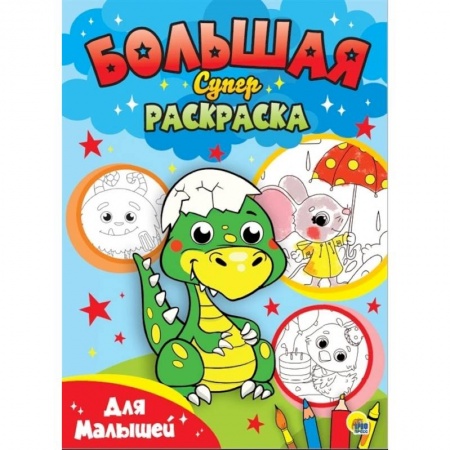 Животные. Птицы. Растения, книга Большая суперраскраска. Для малышей купить по скидке
