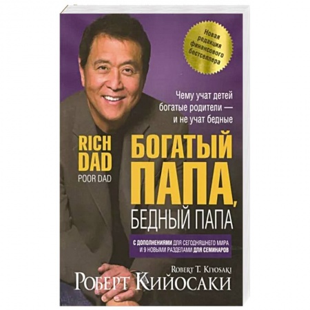 Достижение успеха в жизни, книга Богатый папа, бедный папа купить по скидке
