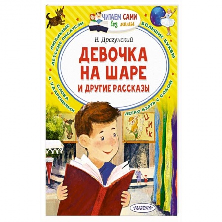 Повести и рассказы о детях, книга Девочка на шаре и другие рассказы купить по скидке