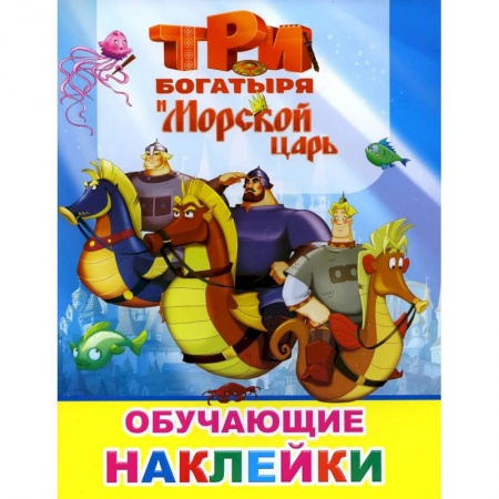 Книги, книга Книжка с картинками. Три богатыря и Морской царь купить по скидке