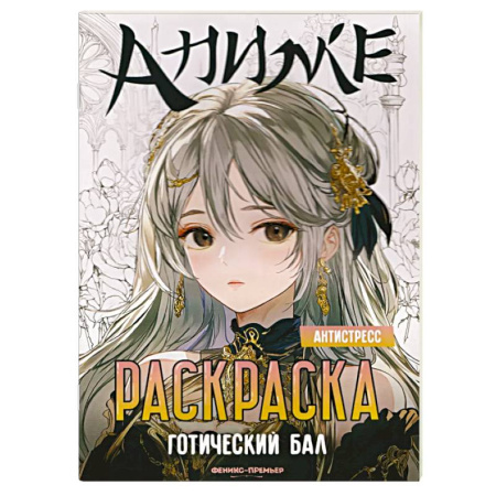 Герои зарубежных мультфильмов, книга Готический бал. Книжка-раскраска купить по скидке