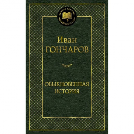 Русская классика, книга Обыкновенная история купить по скидке