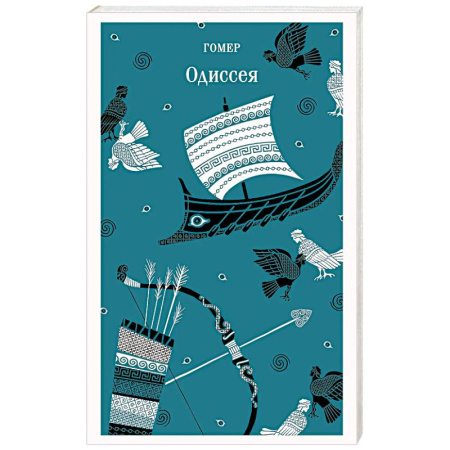 Эпос. Фольклор. Мифы, книга Одиссея купить по скидке