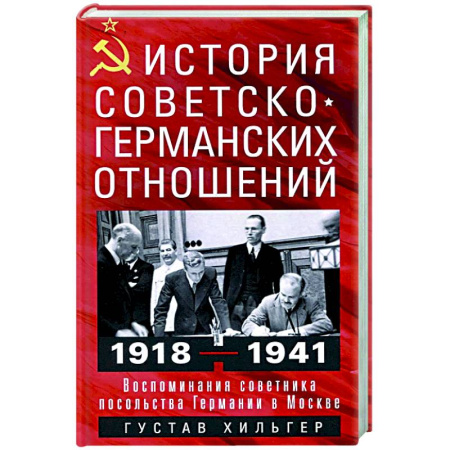 История новейшего времени (с 1918 г.), книга История советско-германских  отношений. Воспоминания советника посольства Германии в Москве. 1918—1941 гг. купить по скидке