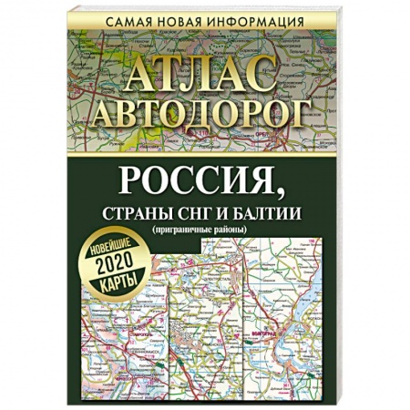 Атласы России и мира, книга Атлас автодорог. Россия, страны СНГ и Балтии (приграничные районы) купить по скидке
