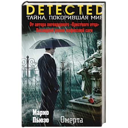 Классика зарубежного детектива, книга Омерта купить по скидке