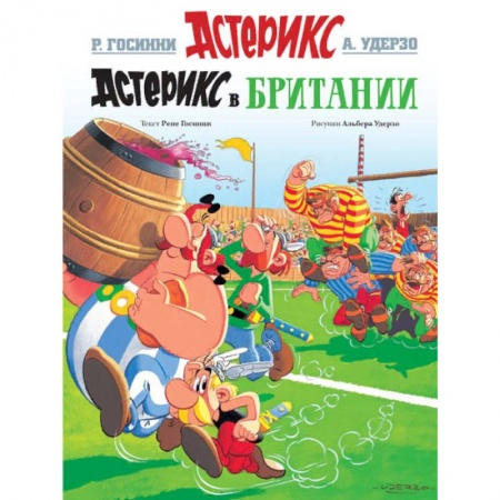 Кроссворды, головоломки, комиксы, книга Астерикс в Британии купить по скидке