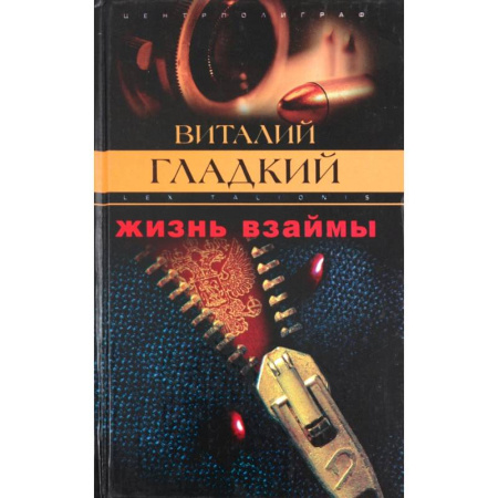 Отечественный мужской детектив, книга Жизнь взаймы купить по скидке