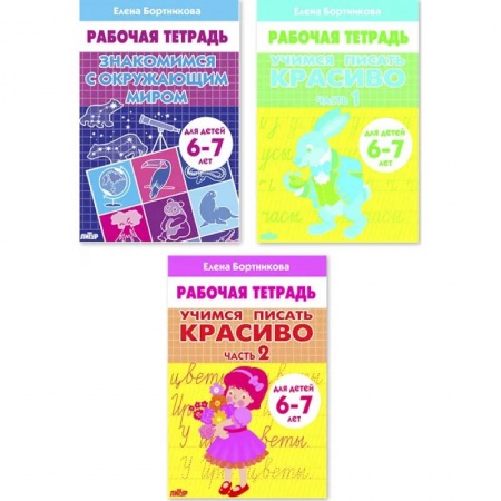 Письмо, мелкая моторика, книга Комплект №103. Набор рабочих тетрадей для детей 6-7 лет купить по скидке