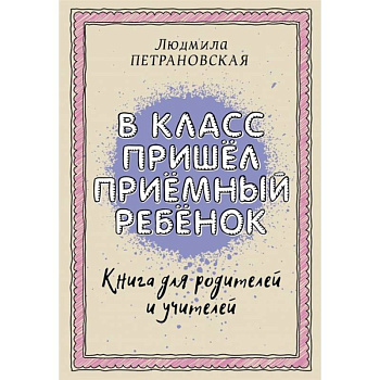 В класс пришел приемный ребенок