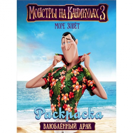 Раскраски, книга Монстры на каникулах 3. Влюбленный Драк купить по скидке