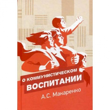 История образования и педагогической мысли, книга О коммунистическом воспитании купить по скидке