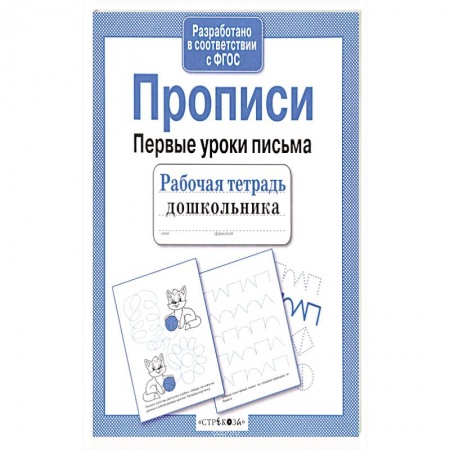 Письмо, мелкая моторика, книга Прописи. Рабочая тетрадь купить по скидке