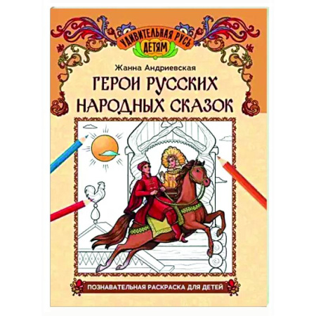 Раскраски на любой вкус, книга Герои русских народных сказок: познавательная раскраска для детей купить по скидке