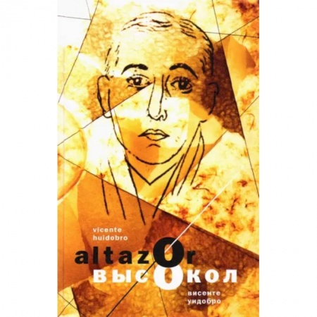 Литература на иностранном языке для детей, книга Aльтасор Высокол, или Путешествие с парашютом. Altazor, o El viaje en paracaidas купить по скидке