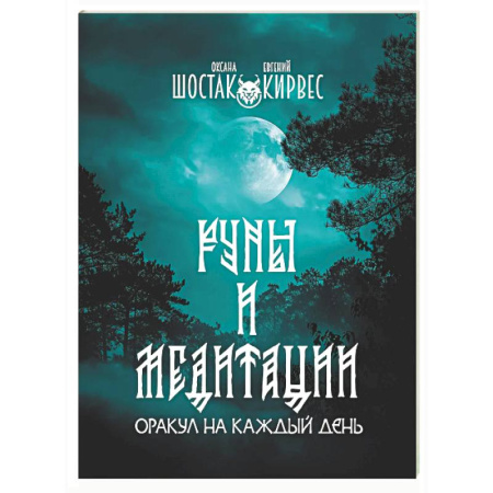 Медитация, книга Руны и медитации: оракул на каждый день купить по скидке