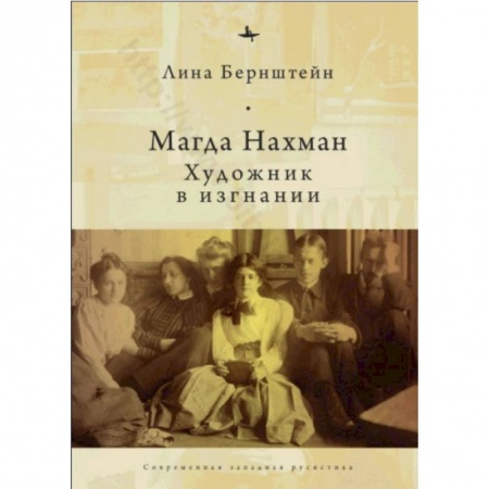 Культура, книга Магда Нахман.Художник в изгнании купить по скидке