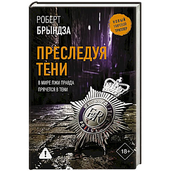 Преследуя тени