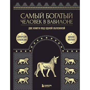 Самый богатый человек к Вавилоне. Две книги под одной обложкой Самый богатый человек к Вавилоне. Две книги под одной обложкой