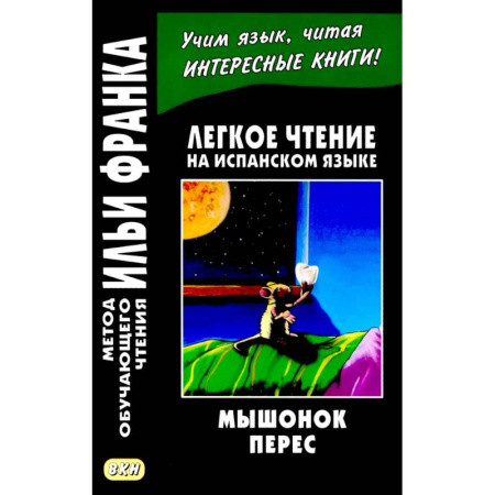 Испанский язык, книга Легкое чтение на испанском языке. Луис Колома. Мышонок Перес. купить по скидке