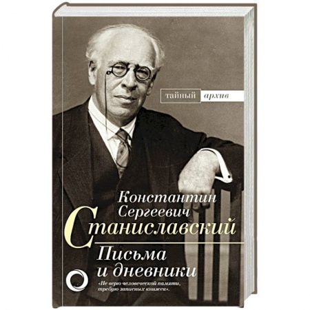 Мемуары, биографии, книга К.С. Станиславский. Письма и дневники купить по скидке