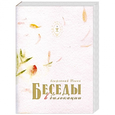 Книги, книга Беседы в билокации купить по скидке