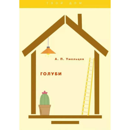 Птицы, книга Голуби купить по скидке