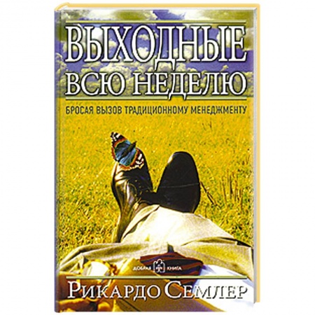 Книги, книга Выходные всю неделю купить по скидке