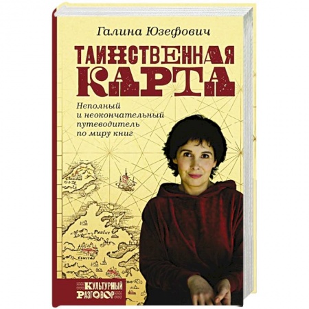 Языкознание. Филология, книга Таинственная карта. Неполный и неокончательный путеводитель по миру книг купить по скидке