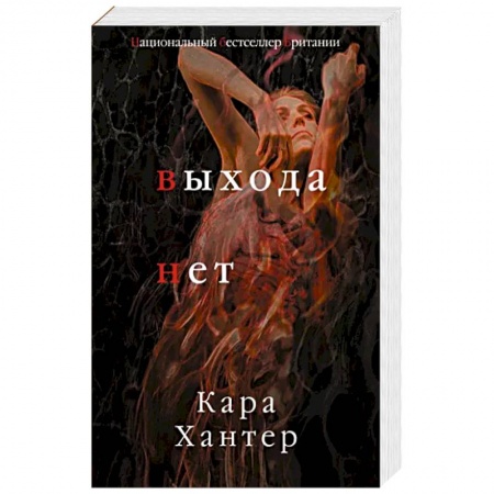 Зарубежный детектив, книга Выхода нет купить по скидке