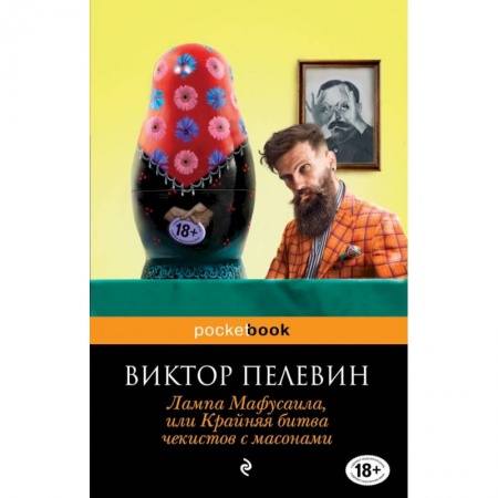 Русская современная проза, книга Лампа Мафусаила, или Крайняя битва чекистов с масонами купить по скидке