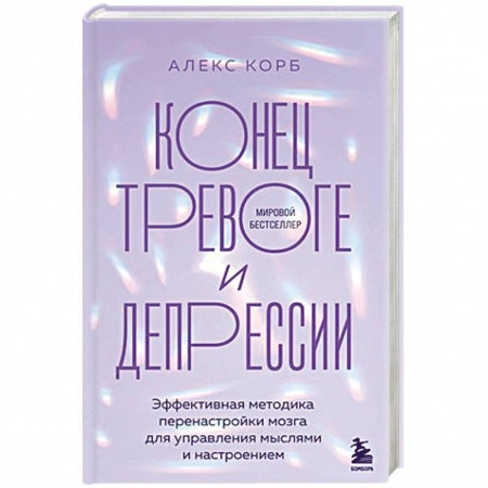 Психология, книга Конец тревоге и депрессии. Эффективная методика перенастройки мозга для управления мыслями и настроением купить по скидке