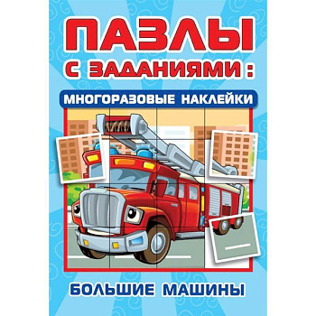 Большие машины Большие машины