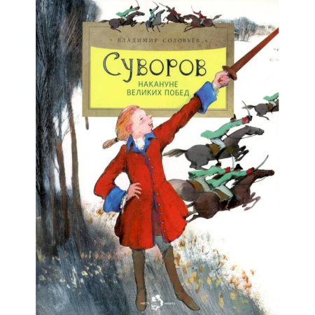 Книги, книга Суворов. Накануне великих побед купить по скидке